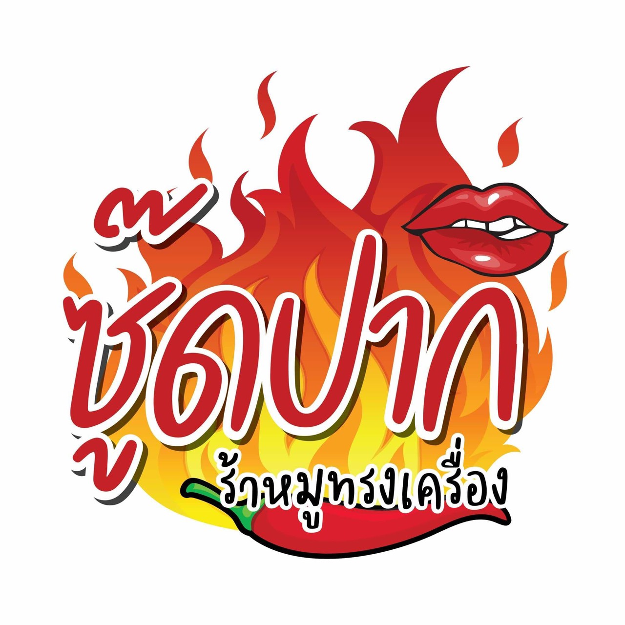โลโก้ร้านน้ำพริก